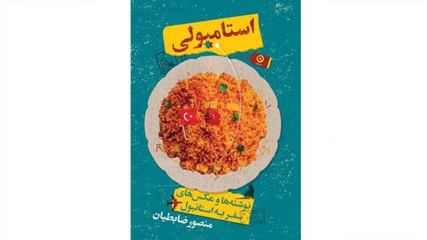  کتاب «استامبولی» منصور ضابطیان در استانبول رونمایی می‌شود