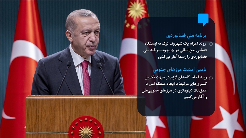  اردوغان: روند اعزام یک شهروند به ایستگاه فضایی بین‌المللی آغاز می‌شود