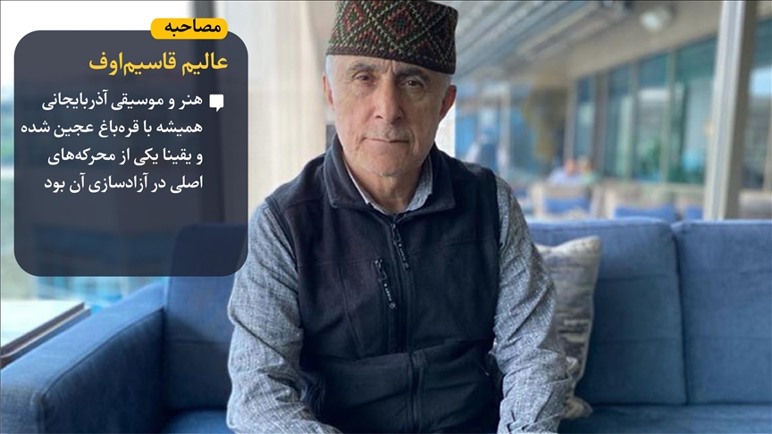  قاسیم‌اوف: موسیقی آذربایجانی یکی از محرکه‌های اصلی آزادسازی قره‌باغ بود