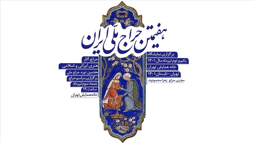  هفتمین حراج ملی آثار فاخر هنری در تهران برگزار شد