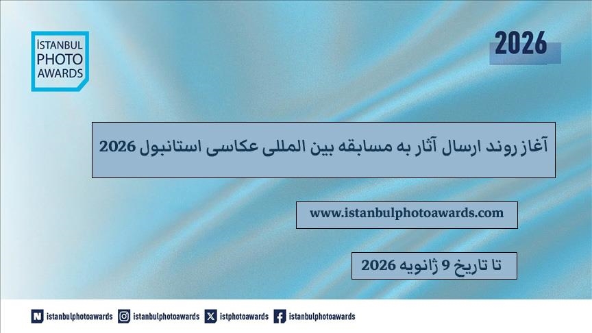  آغاز روند ارسال آثار به مسابقه بین المللی عکاسی استانبول 2026