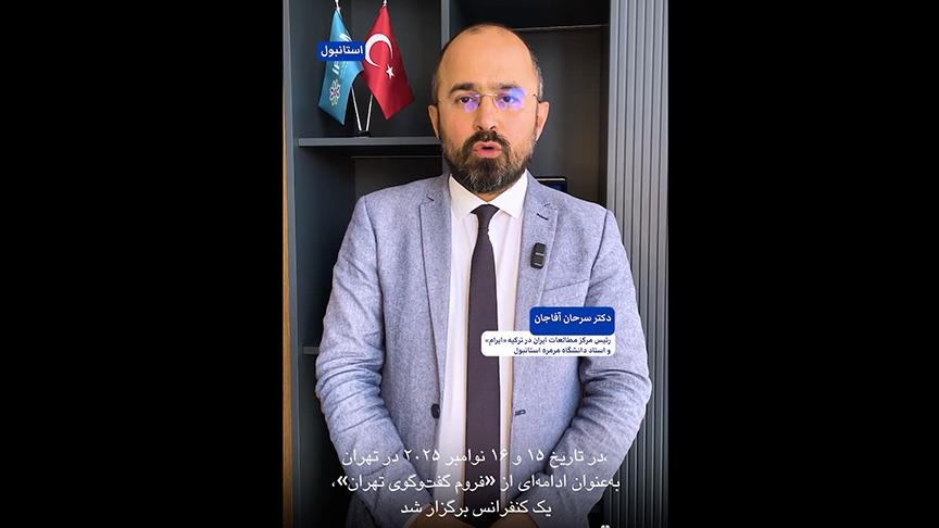  دکتر آفاجان: کنفرانس تهران پیام روشن ایران درباره همکاری منطقه‌ای بود