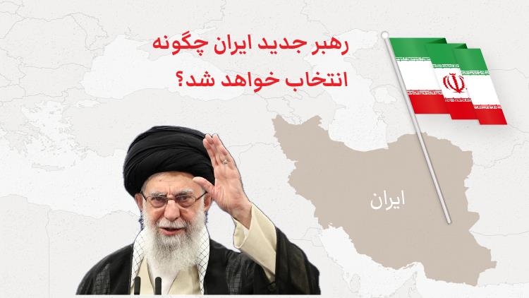  رهبر جدید ایران چگونه انتخاب خواهد شد؟