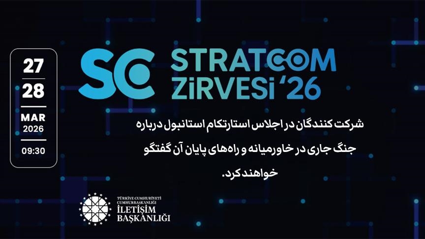  طی اجلاس «استارتکام» استانبول جنگ در خاورمیانه و راه‌های پایان آن بررسی می‌شود
